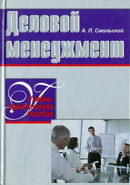 Деловой менеджмент. Учебно-практическое пособие