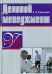 Деловой менеджмент. Учебно-практическое пособие