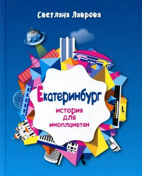 Сказки Российских городов Екатеринбург. История для инопланетян