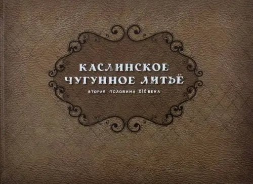 Каслинское чугунное литье. Вторая половина XIX века