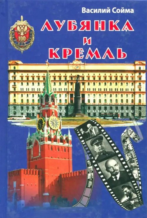 Лубянка и Кремль Лубянка и Кремль