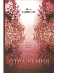 Отражения. Стихи. Баллады. Поэмы