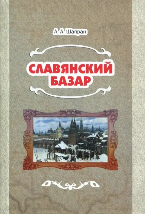 Славянский базар. История русско-польской войны 1654-1667 Славянский базар. История русско-польской войны 1654-1667