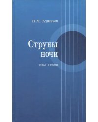 Струны ночи. Стихи и поэмы