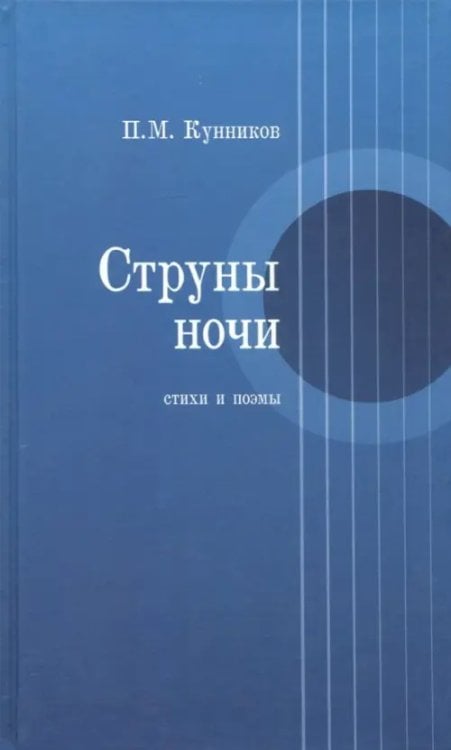 Струны ночи. Стихи и поэмы Струны ночи. Стихи и поэмы