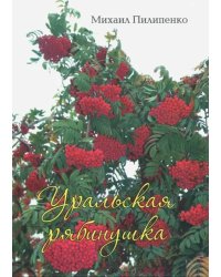 Уральская рябинушка. Стихи, песни, поэмы