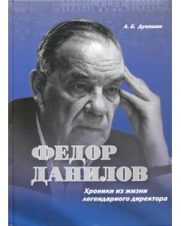 Федор Данилов. Хроники из жизни легендарного директора