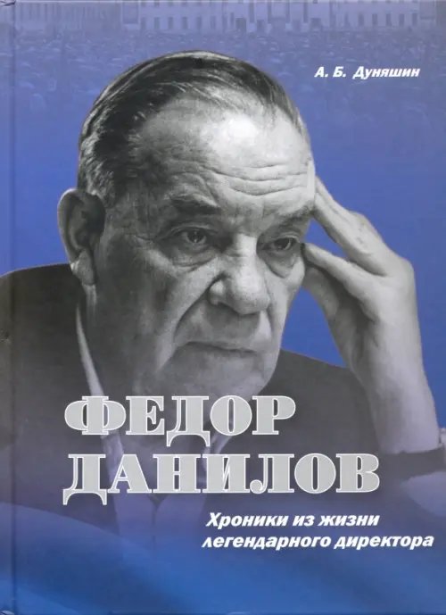 Федор Данилов. Хроники из жизни легендарного директора Федор Данилов. Хроники из жизни легендарного директора