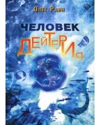 Человек дейтерия