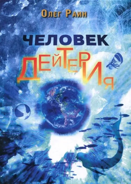 Человек дейтерия Человек дейтерия