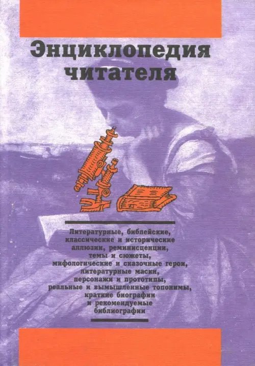 Энциклопедия читателя. Том 3 (буквы Л-М) Энциклопедия читателя. Том 3 (буквы Л-М)