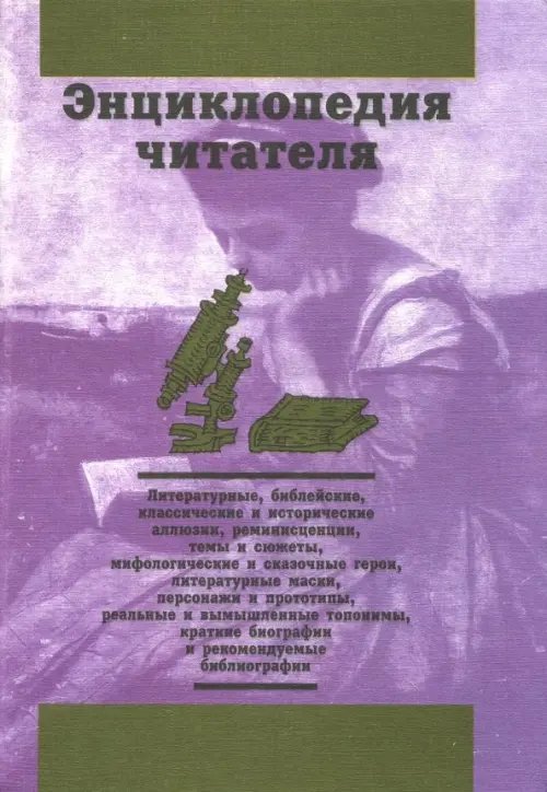 Энциклопедия читателя. Том 4 (буквы Н-П) Энциклопедия читателя. Том 4 (буквы Н-П)