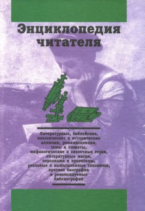 Энциклопедия читателя. Том 6 (буквы Т-Ф) Энциклопедия читателя. Том 6 (буквы Т-Ф)