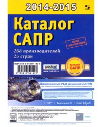 Каталог САПР. Программы и производители 2014-2015
