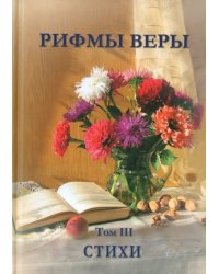 Рифмы веры. Том 3