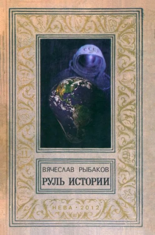 Руль истории Руль истории