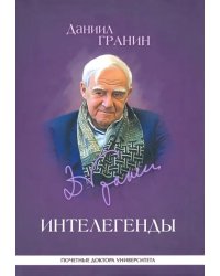 Интелегенды. Статьи, выступления, эссе