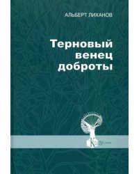 Терновый венец доброты