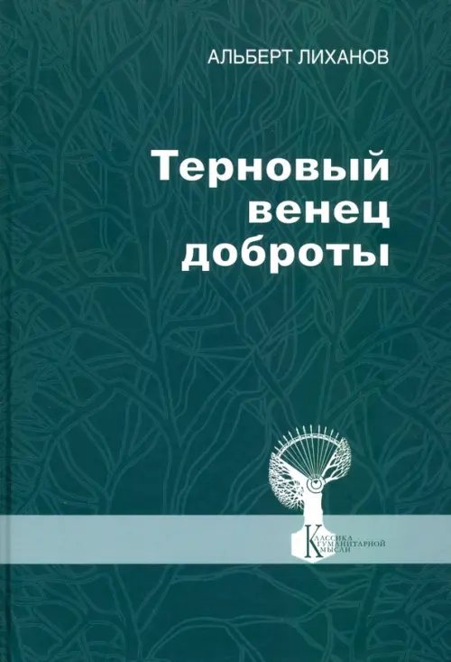 Терновый венец доброты Терновый венец доброты