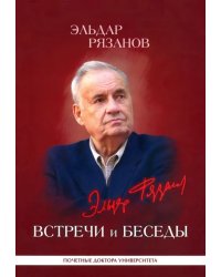 Эльдар Рязанов. Встречи и беседы. Интервью, статьи, университетские тексты
