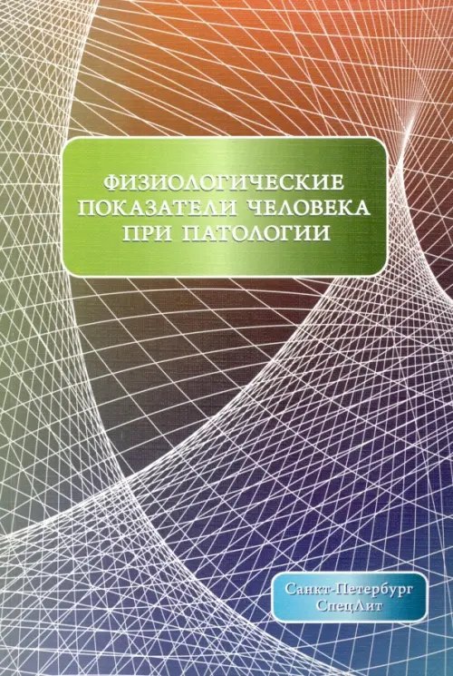 Физиологические показатели человека при патологии Физиологические показатели человека при патологии