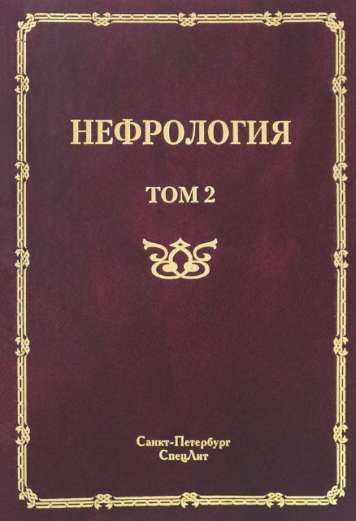 Руководство для врачей Нефрология. В 2-х томах. Том 2. Почечная недостаточность