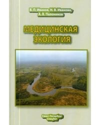 Медицинская экология. Учебник для медицинских вузов