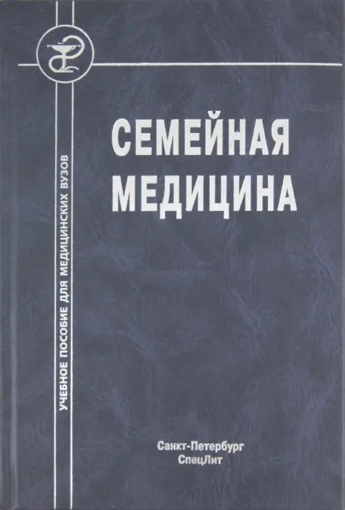 Семейная медицина