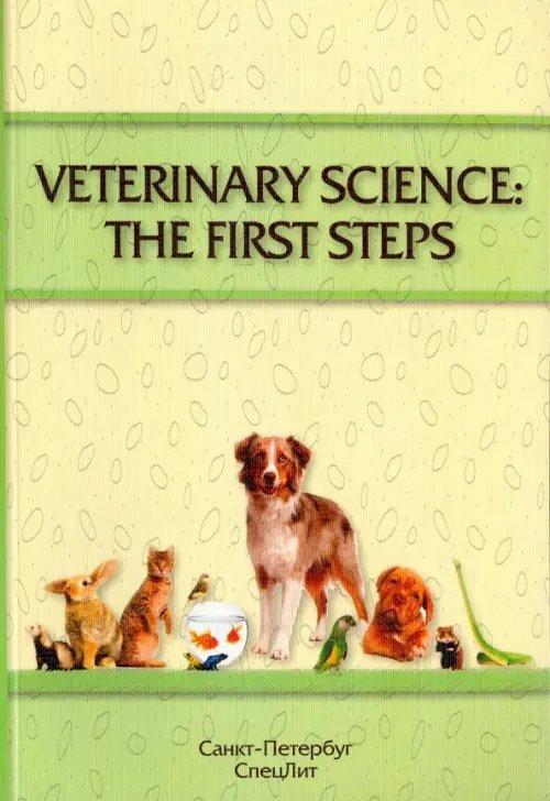 Veterinary Science: The First Steps. Учебное-методическое пособие по английскому языку Veterinary Science: The First Steps. Учебное-методическое пособие по английскому языку