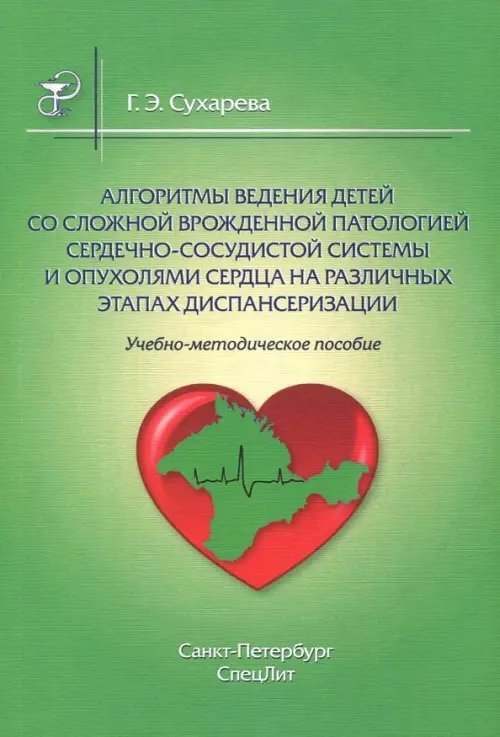 Алгоритмы ведения детей со сложной врож патологией. Учебно-методическое пособие