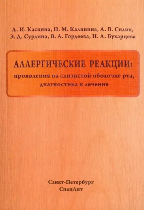 Аллергические реакции. Проявления на слизистой оболочке рта, диагностика и лечение
