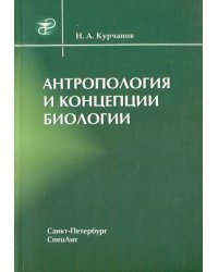Антропология и концепции биологии