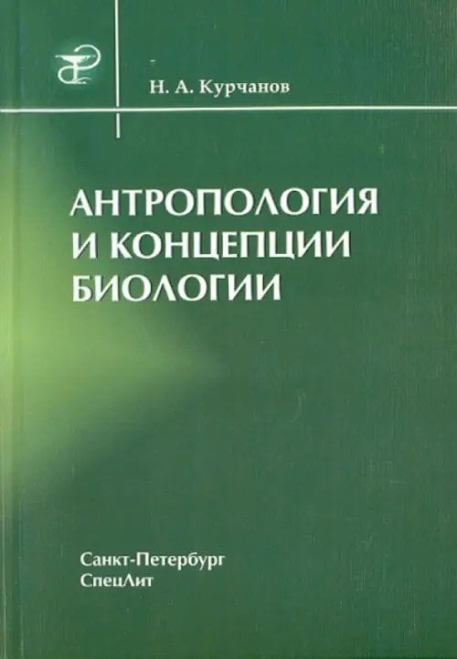 Обложка книги «Антропология и концепции биологии» — Курчанов Николай Анатольевич, ISBN 9785299003376