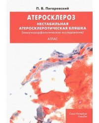 Атеросклероз. Нестабильная атеросклеротическая бляшка (иммуноморфологическое исследование). Атлас