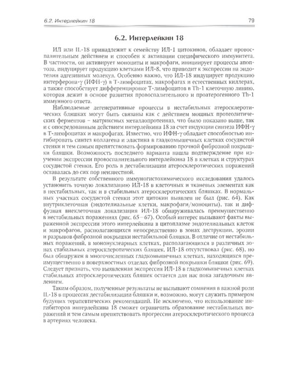 Атеросклероз. Нестабильная атеросклеротическая бляшка (иммуноморфологическое исследование). Атлас