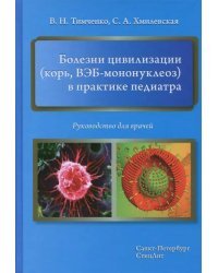 Болезни цивилизации (корь, ВЭБ-мононуклеоз) в практике педиатра. Руководство для врачей