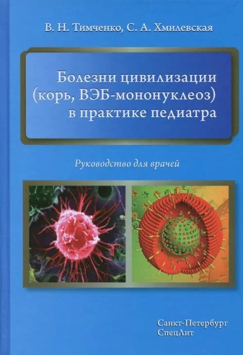 Болезни цивилизации (корь, ВЭБ-мононуклеоз) в практике педиатра. Руководство для врачей