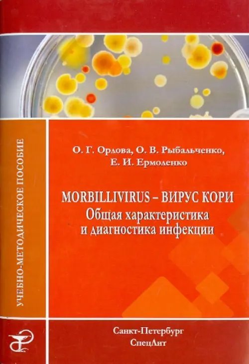 Morbillivirus - вирус кори. Общая характеристика и диагностика инфекции. Учебно-методическое пособие Morbillivirus - вирус кори. Общая характеристика и диагностика инфекции. Учебно-методическое пособие