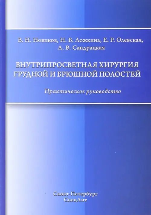 Внутрипросветная хирургия грудной и брюшной полостей. Практическое руководство