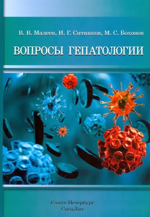 Вопросы гепатологии. Учебное пособие Вопросы гепатологии. Учебное пособие
