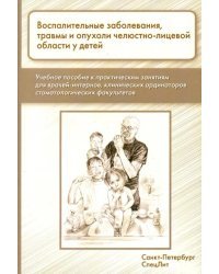 Воспалительные заболевания, травмы и опухоли челюстно-лицевой области у детей. Учебное пособие
