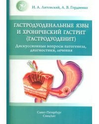Гастродуоденальные язвы и хронический гастрит (гастродуоденит)