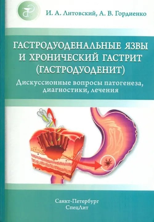 Гастродуоденальные язвы и хронический гастрит (гастродуоденит) Гастродуоденальные язвы и хронический гастрит (гастродуоденит)