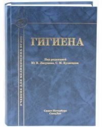 Гигиена