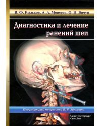Диагностика и лечение ранений шеи