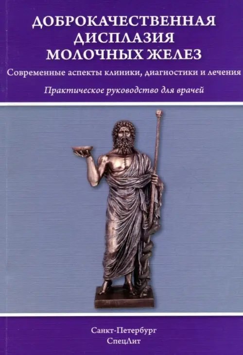 Доброкачественная дисплазия молочных желез. Практическое руководство для врачей Доброкачественная дисплазия молочных желез. Практическое руководство для врачей