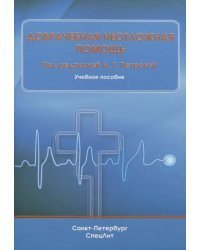Доврачебная неотложная помощь. Учебное пособие