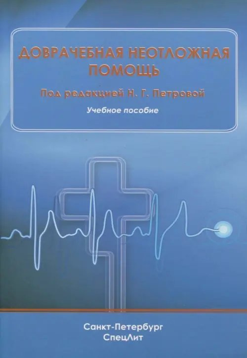Доврачебная неотложная помощь. Учебное пособие