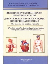 Respiratory System. Heart. Endocrine System. The manual for medical students