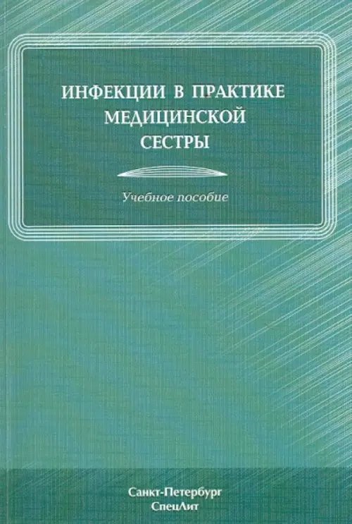 Инфекции в практике медицинской сестры. Учебное пособие Инфекции в практике медицинской сестры. Учебное пособие